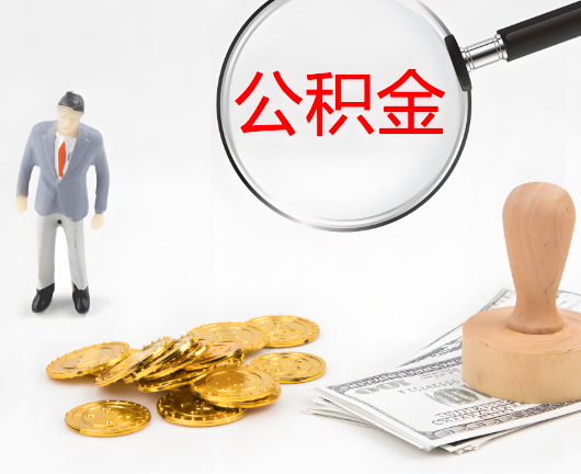 来宾公积金封存后是可以代办的，但需要满足一定的条件。