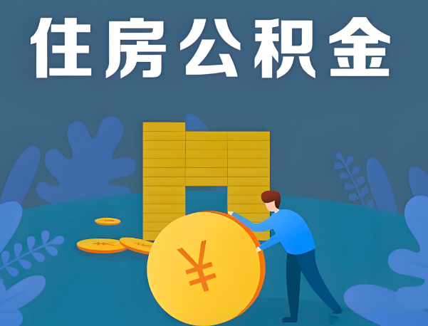 来宾公积金代办提取流程百分比能到账的。