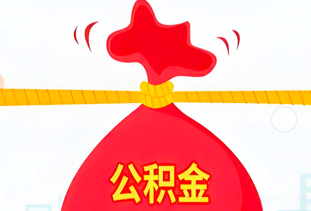 来宾住房公积金最新的2026年政策亮点。