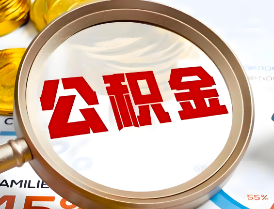 来宾住房公积金一年能提几次，每个城市是不是不一样。