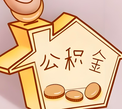 来宾封存的公积金多久是期满？提取流程是什么？