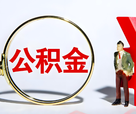 来宾本人自己交的公积金一直取不出来怎么弄？找谁能办成啊？